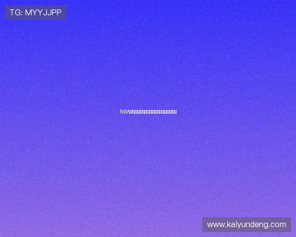 NBA博彩避坑指南大型赛事预热期如何防骗稳赢