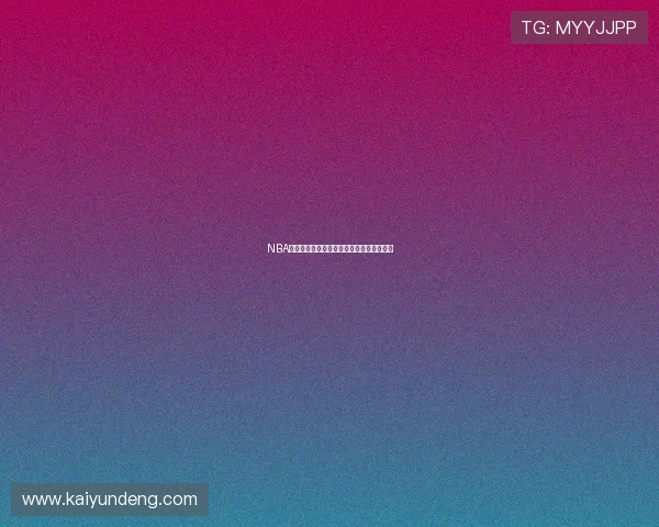 NBA博彩平台防骗对比测评哪家提现最快最安全 NBA博彩平台防骗对比测评哪家提现最快最安全